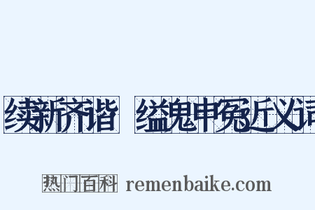 续新齐谐·缢鬼申冤近义词是什么意思的图片